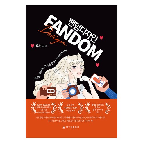 팬덤디자인:관계를 예술로 고객을 팬으로 디자인하다!!, 해드림출판사, 유현