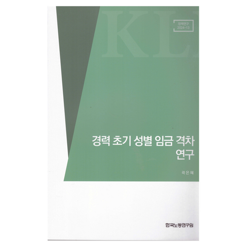 경력 초기 성별 임금 격차 연구:정책연구24-13, 한국노동연구원, 곽은혜