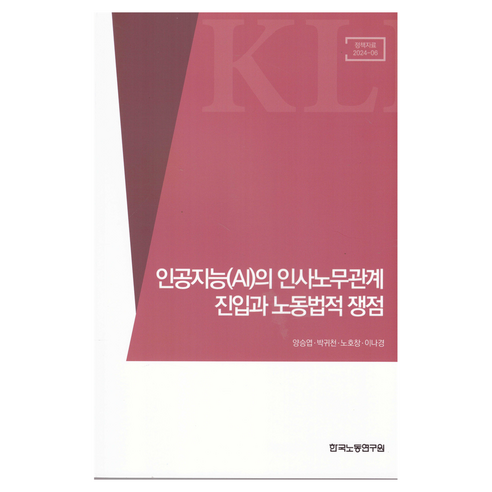 인공지능(AI)의 인사노무관계 진입과 노동법적 쟁점, 한국노동연구원, 양승엽, 박귀천, 노호창, 이나경