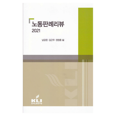 2021 노동판례리뷰, 남궁준, 김근주, 정영훈, 한국노동연구원