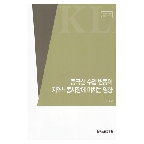 중국산 수입 변동이 지역노동시장에 미치는 영향(연구보고서 2024-01), 한국노동연구원, 구자현