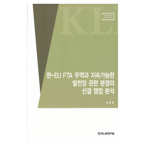 한-EU FTA 무역과 지속가능한 발전장 관련 분쟁의 선결 쟁점 분석, 한국노동연구원, 남궁준