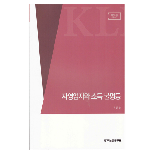 자영업자와 소득 불평등, 한국노동연구원, 한국노동연구원 편집부, 안군원