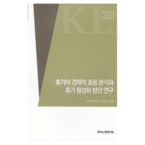 휴가의 경제적 효용 분석과 휴가 활성화 방안 연구, 한국노동연구원, 손연정, 박수민, 이진영, 문준혁