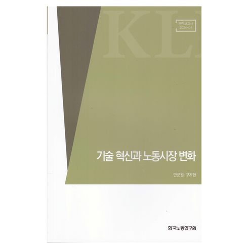 기술 혁신과 노동시장 변화, 한국노동연구원, 안군원, 구자현