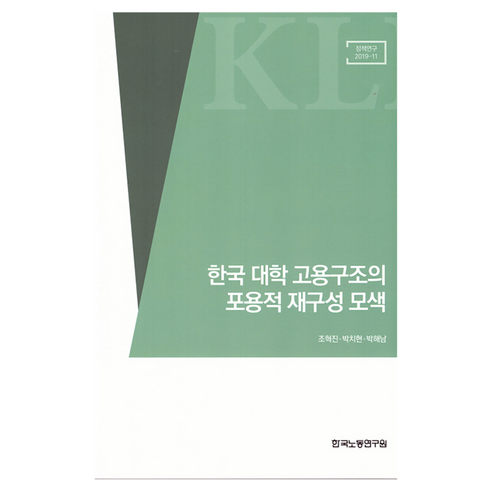 한국 대학 고용구조의 포용적 재구성 모색:빈곤 여성 지역이동 가족형성을 중심으로, 한국노동연구원, 조혁진, 박치현, 박해남