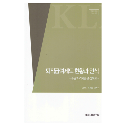 퇴직급여제도 현황과 인식: 수준과 격차를 중심으로:연구보고서 2024-07, 한국노동연구원, 길현종, 이승호, 이영수
