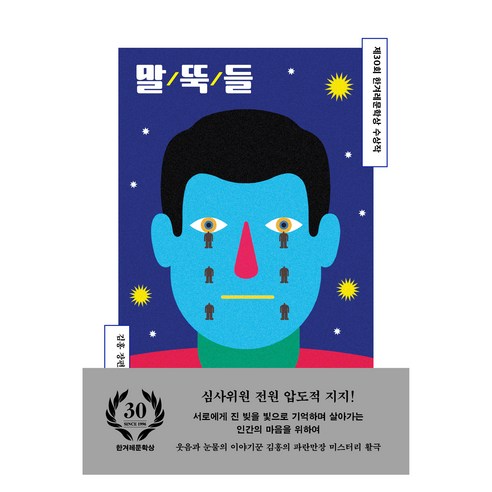 말뚝들, 김홍, 한겨레출판사