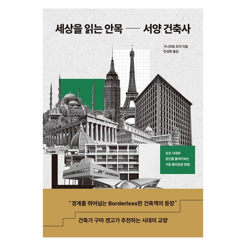 세상을 읽는 안목 서양 건축사:낯선 시대와 공간을 들여다보는 가장 흥미로운 방법, 세상을 읽는 안목 서양 건축사, 구니히로 조지(저) / 민성휘(역), 북스톤, 구니히로 조지