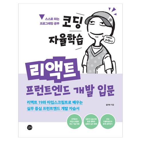 코딩 자율학습 리액트 프런트엔드 개발 입문, 김기수, 길벗