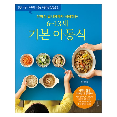 유아식 끝나자마자 시작하는6~13세 기본 아동식:평생 가는 기초체력 키우는 초등학생 건강밥상, 레시피팩토리, 이지연