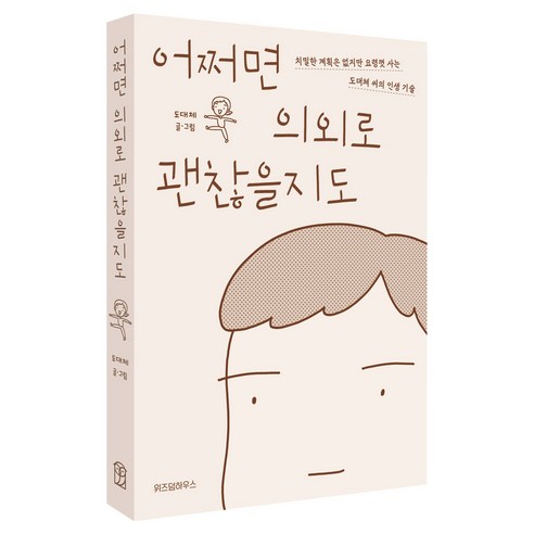 어쩌면 의외로 괜찮을지도:치밀한 계획은 없지만 요령껏 사는 도대체 씨의 인생 기술, 위즈덤하우스