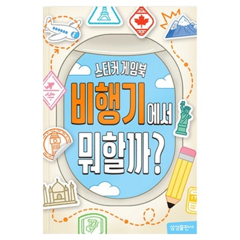 스티커 게임북: 비행기에서 뭐할까?, 삼성출판사