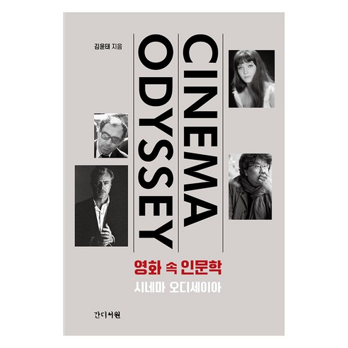 영화 속 인문학:시네마 오디세이아, 김윤태 저, 간디서원