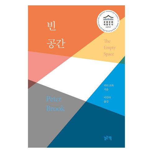 빈 공간:, 걷는책, 피터 브룩