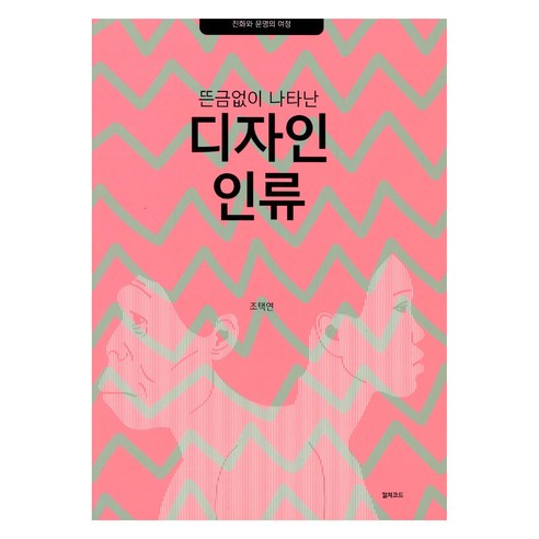 뜬금없이 나타난디자인 인류, 컬쳐코드(비쥬얼스토리공장출판부), 조택연