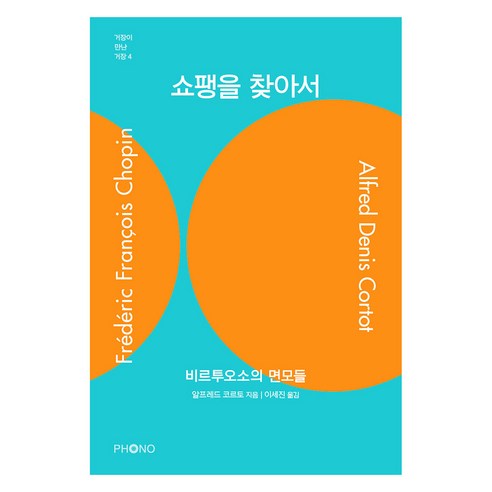 쇼팽을 찾아서:비르투오소의 면모들, 포노(PHONO), 알프레드 코르토