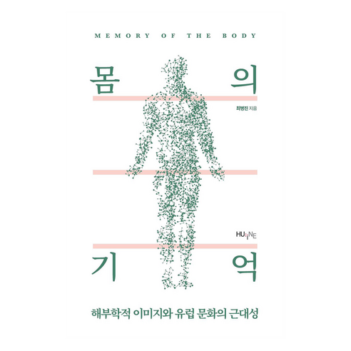 몸의 기억, 최병진, HUINE