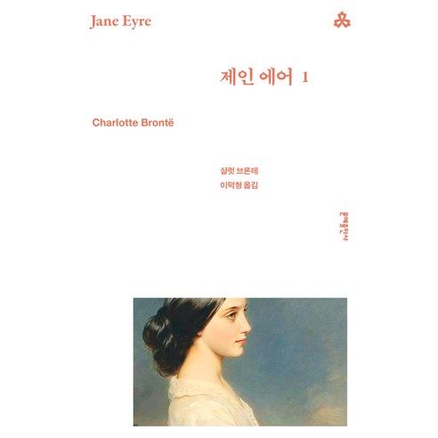 문예세계문학선 099 : 제인 에어 1, 문예출판사, 샬럿 브론테