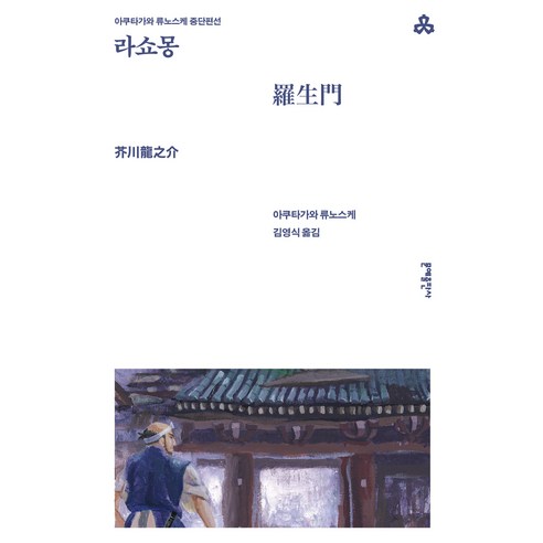 라쇼몽:아쿠타가와 류노스케 중단편선, 아쿠타가와 류노스케, 문예출판사
