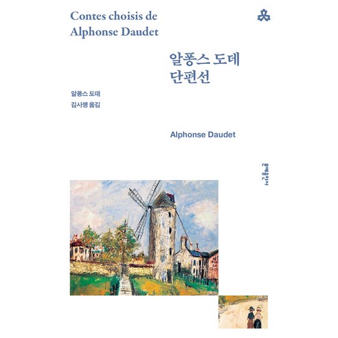 알퐁스 도데 단편선, 문예출판사