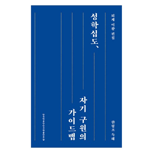 성학십도 자기 구원의 가이드맵:한형조 독해, 한국학중앙연구원출판부, 한형조 한국학중앙연구원출판부, 한형조