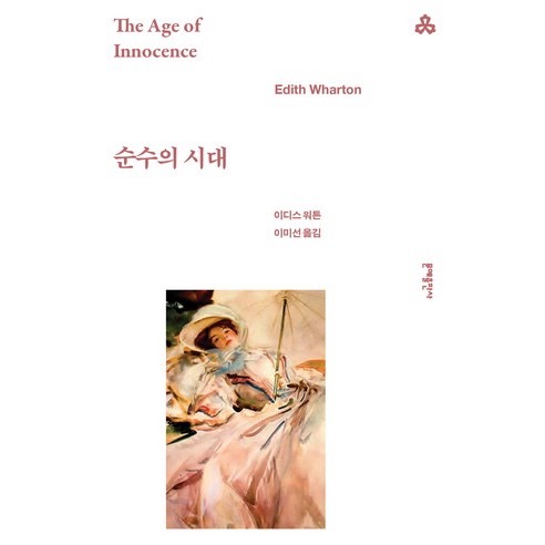 순수의 시대, 문예출판사, 이디스 워튼