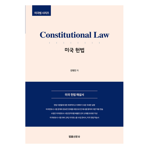 미국 헌법 (Constitutional Law), 법률신문사, 강병진