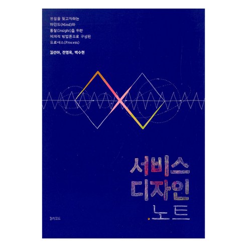 서비스 디자인 노트, 컬쳐코드(비쥬얼스토리공장출판부), 김선아, 전영옥, 백수현