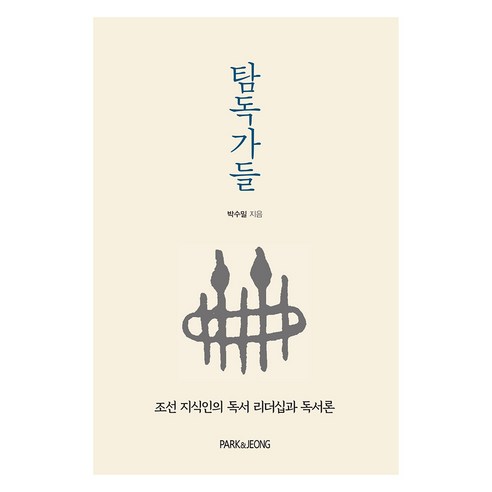 탐독가들:조선 지식인의 독서 리더십과 독서론, 카모마일북스, 9788998204846, 박수밀