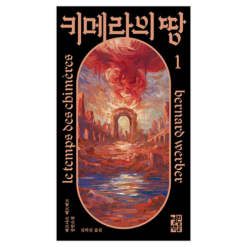 키메라의 땅 1, 열린책들, 베르나르 베르베르