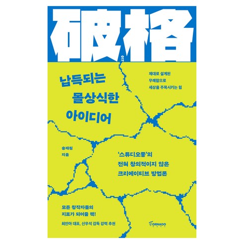 납득되는 몰상식한 아이디어, 송재원, 토네이도출판사 송재원, 토네이도출판사