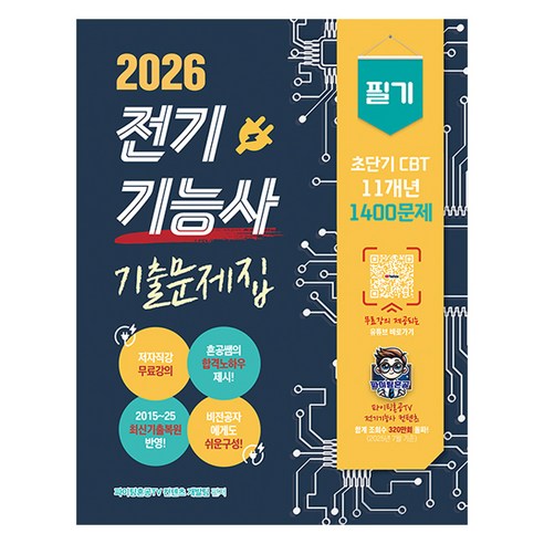 2026 전기기능사 필기 초단기 CBT 기출문제집, 종이향기