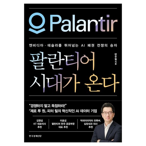 팔란티어 시대가 온다:엔비디아·테슬라를 뛰어넘는 AI 패권 전쟁의 승자, 한국경제신문, 변우철