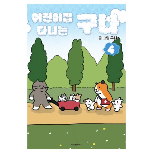 어린이집 다니는 구나 4, 학산문화사