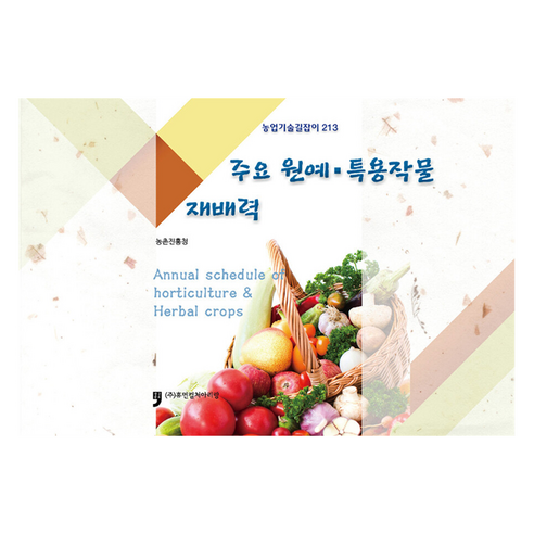 주요 원예ㆍ특용작물 재배력, 농촌진흥청, 휴먼컬처아리랑