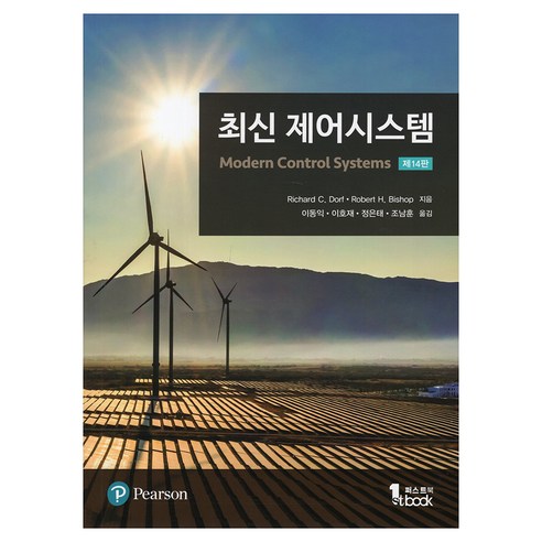 최신 제어시스템 제14판, 퍼스트북, Richard C Dorf, Robert H Bishop