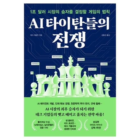 AI 타이탄들의 전쟁:1조 달러 시장의 승자를 결정할 게임의 법칙, 알에이치코리아, 게리 리블린