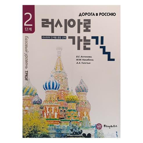 러시아로 가는 길 2단계, 뿌쉬낀하우스, 뿌쉬낀하우스-러시아로 가는길