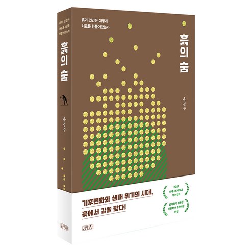 흙의 숨:흙과 인간은 어떻게 서로를 만들어왔는가, 유경수 저, 김영사