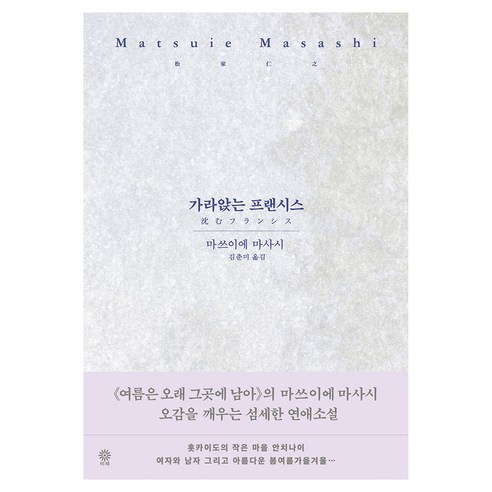 가라앉는 프랜시스, 비채, 마쓰이에 마사시