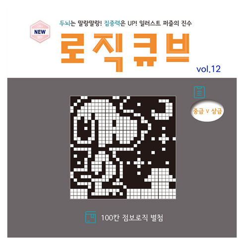 일러스트로직/점보로직/퍼즐로직큐브 VOL 12, 로직큐브, 로직큐브 편집부