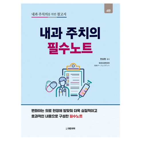 내과 주치의 필수노트 4판, 성누가국제병원 내과 수석전공의, 대한의학서적