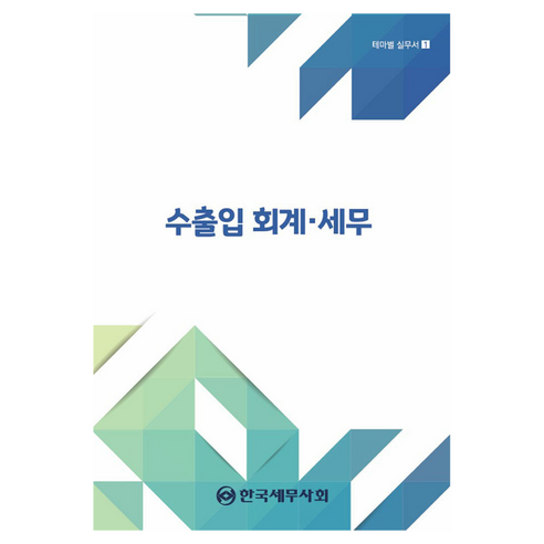 수출입 회계 세무(2024), 한국세무사회, 김겸순
