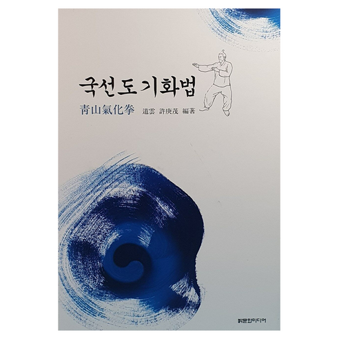 국선도 기화법, 밝문화미디어, 허경무
