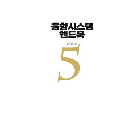 음향시스템 핸드북 5, 장호준(저), BIC 미디어북스, 장호준