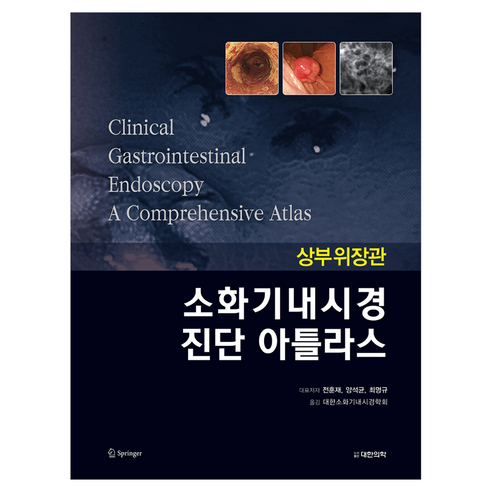 소화기내시경 진단 아틀라스 : 상부위장관, 대한의학서적, 전환재, 양석균, 최명규