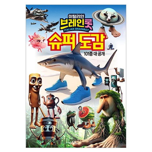 이탈리안 브레인롯 슈퍼도감:101종 대 공개, 101종 대공개, 고은문화사, 편집부 저