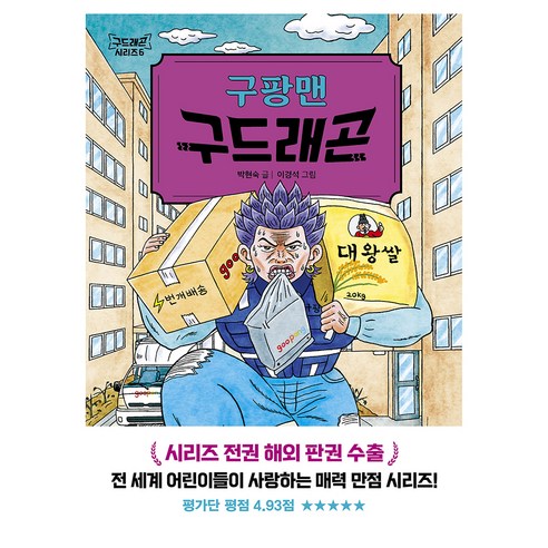 구팡맨 구드래곤, 다산북스, 박현숙, 6권
