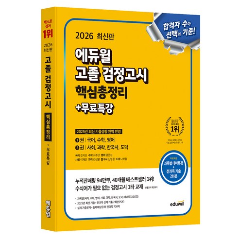 에듀윌 고졸 검정고시 핵심총정리+무료특강(2026):과목별 테마특강 35강 최신 기출+실제 기출 2회분 제공